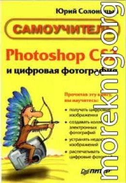 Photoshop CS2 и цифровая фотография (Самоучитель). Главы 1-9