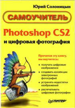 Photoshop CS2 и цифровая фотография (Самоучитель). Главы 10-14