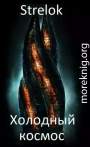 Холодный космос