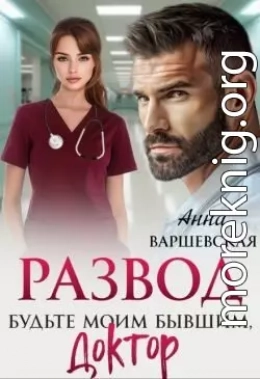 Развод. Будьте моим бывшим, доктор