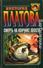 Смерть на кончике хвоста