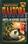Смерть на кончике хвоста