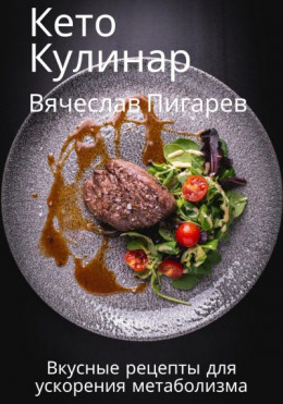 обложка Кето Кулинар: Вкусные рецепты для ускорения метаболизма