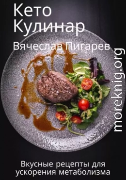 Кето Кулинар: Вкусные рецепты для ускорения метаболизма