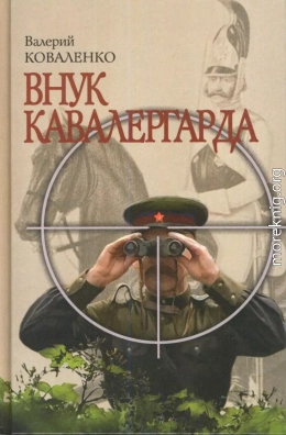 Внук кавалергарда