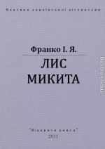 ЛИС МИКИТА