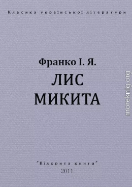 ЛИС МИКИТА