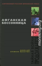 Афганская бессонница