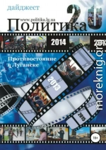 Противостояние в Луганске – 2014. Дайджест