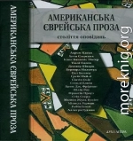 Американська єврейська проза. Століття оповідань