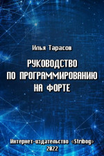 Руководство по программированию на Форте