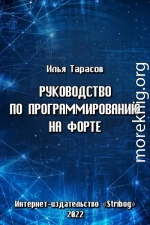 Руководство по программированию на Форте