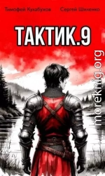 Тактик. Том 9