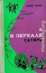 В зеркале сатиры