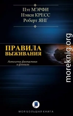 Антология. Правила выживания