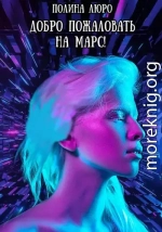 Добро пожаловать на Марс!