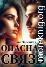 Опасная связь