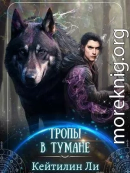 Тропы в тумане