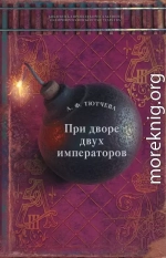 При дворе двух императоров. Воспоминания и фрагменты дневников фрейлины двора Николая I и Александра II