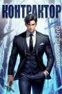 Контрактор. Книга 5