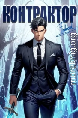 Контрактор. Книга 5