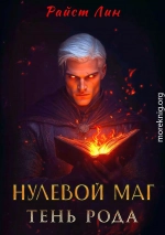 Нулевой маг. Тень рода
