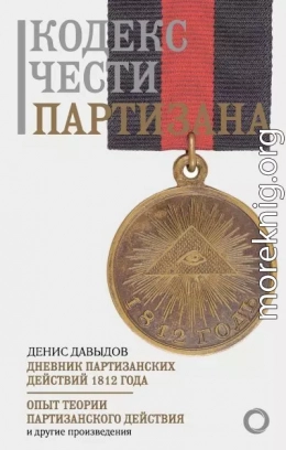 Кодекс чести партизана
