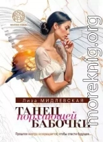 Танец порхающей бабочки