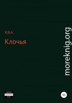 Клочья