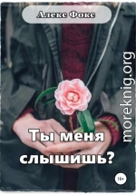 Ты меня слышишь?