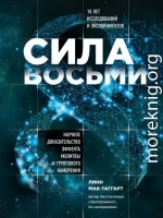 Сила восьми. Научное доказательство эффекта молитвы и группового намерения