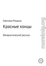 Красные концы