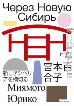 Через Новую Сибирь