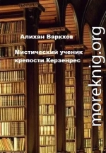 Мистический ученик крепости Керзенрес