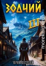 Зодчий. Книга III