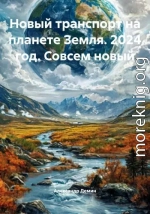 Новый транспорт на планете Земля. 2024 год. Совсем новый