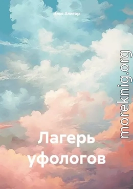 Лагерь уфологов