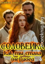 Соловейка. Как ты стала (не) моей