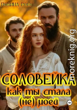 Соловейка. Как ты стала (не) моей