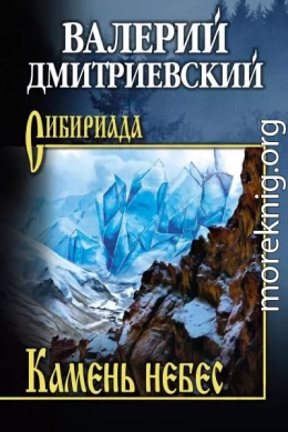 Камень небес