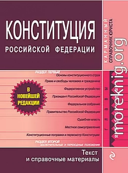 Конституция Российской Федерации. Гимн, герб, флаг