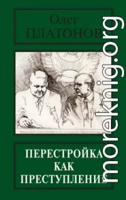 Перестройка как преступление