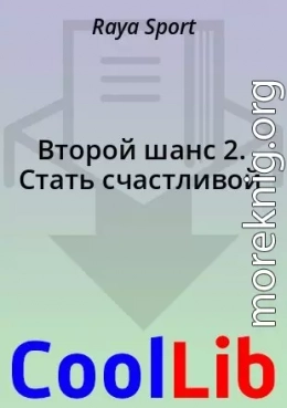 Второй шанс 2. Стать счастливой