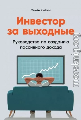 Инвестор за выходные. Руководство по созданию пассивного дохода