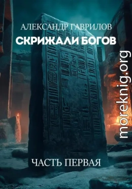 Скрижали богов