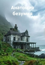 Анатомия безумия