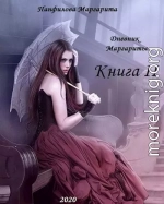 Дневник Маргариты. Книга 2