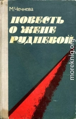 Повесть о Жене Рудневой