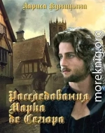 Расследования Марка де Сегюра.(Книги 1-26)