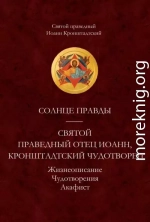 Солнце Правды. Святой праведный отец Иоанн, Кронштадтский чудотворец. Жизнеописание. Чудотворения. Акафист